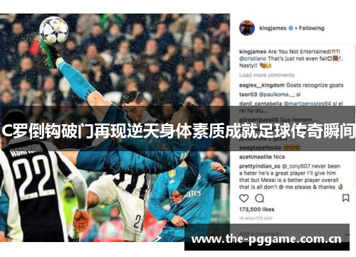 C罗倒钩破门再现逆天身体素质成就足球传奇瞬间 C罗倒钩破门再现逆天身体素质成就足球传奇瞬间
