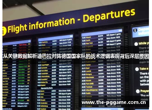 从关键数据解析迪巴拉对阵德国国家队的战术逻辑表现背后深层原因 从关键数据解析迪巴拉对阵德国国家队的战术逻辑表现背后深层原因