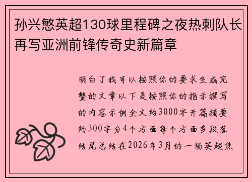 孙兴慜英超130球里程碑之夜热刺队长再写亚洲前锋传奇史新篇章 孙兴慜英超130球里程碑之夜热刺队长再写亚洲前锋传奇史新篇章