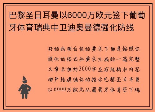 巴黎圣日耳曼以6000万欧元签下葡萄牙体育瑞典中卫迪奥曼德强化防线 巴黎圣日耳曼以6000万欧元签下葡萄牙体育瑞典中卫迪奥曼德强化防线