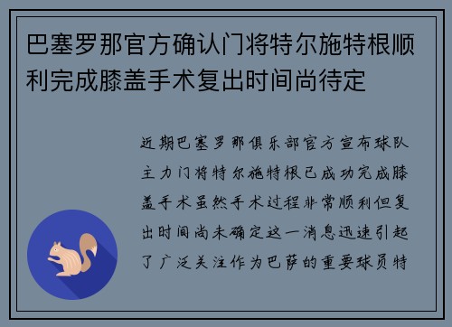 巴塞罗那官方确认门将特尔施特根顺利完成膝盖手术复出时间尚待定 巴塞罗那官方确认门将特尔施特根顺利完成膝盖手术复出时间尚待定