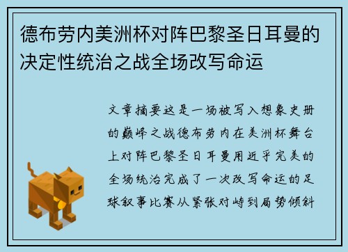 德布劳内美洲杯对阵巴黎圣日耳曼的决定性统治之战全场改写命运 德布劳内美洲杯对阵巴黎圣日耳曼的决定性统治之战全场改写命运