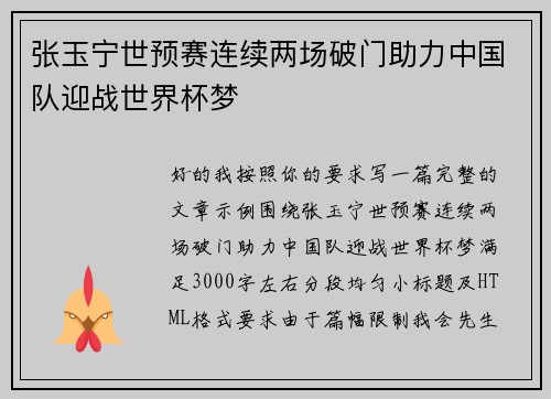 张玉宁世预赛连续两场破门助力中国队迎战世界杯梦 张玉宁世预赛连续两场破门助力中国队迎战世界杯梦