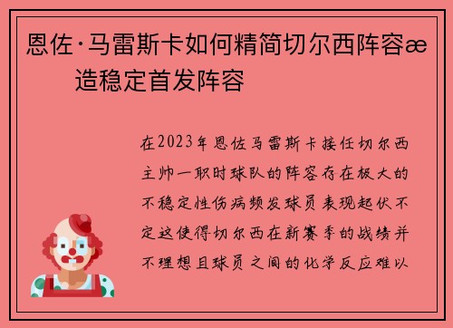 恩佐·马雷斯卡如何精简切尔西阵容打造稳定首发阵容