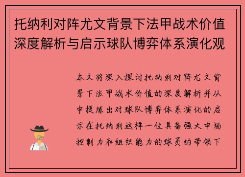 托纳利对阵尤文背景下法甲战术价值深度解析与启示球队博弈体系演化观察