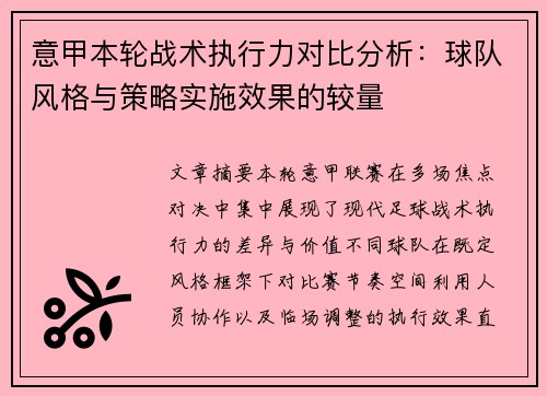 意甲本轮战术执行力对比分析：球队风格与策略实施效果的较量