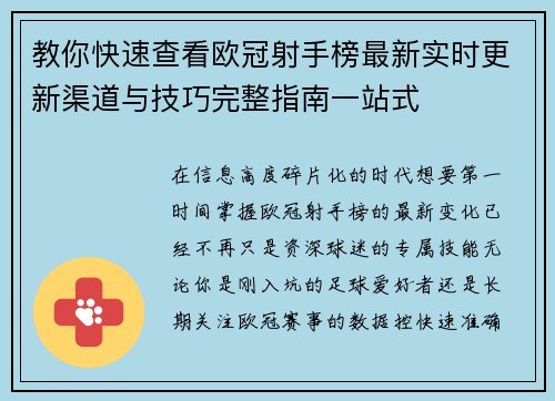 教你快速查看欧冠射手榜最新实时更新渠道与技巧完整指南一站式 教你快速查看欧冠射手榜最新实时更新渠道与技巧完整指南一站式