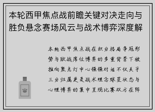 本轮西甲焦点战前瞻关键对决走向与胜负悬念赛场风云与战术博弈深度解读 本轮西甲焦点战前瞻关键对决走向与胜负悬念赛场风云与战术博弈深度解读