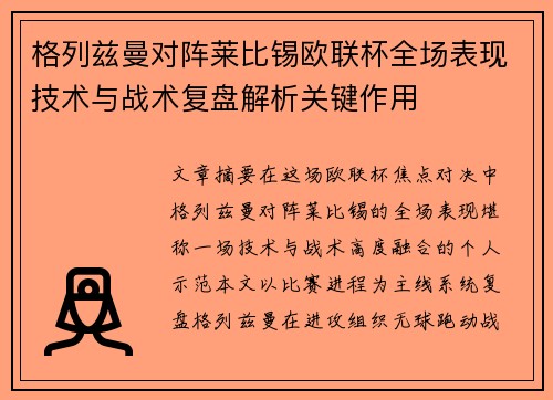 格列兹曼对阵莱比锡欧联杯全场表现技术与战术复盘解析关键作用 格列兹曼对阵莱比锡欧联杯全场表现技术与战术复盘解析关键作用