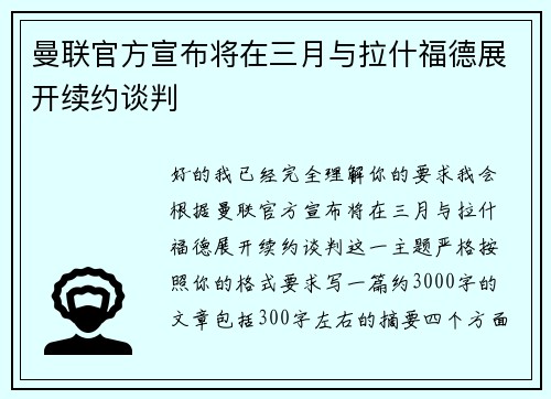 曼联官方宣布将在三月与拉什福德展开续约谈判