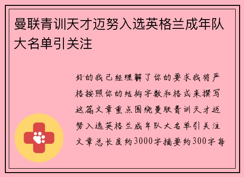 曼联青训天才迈努入选英格兰成年队大名单引关注 曼联青训天才迈努入选英格兰成年队大名单引关注