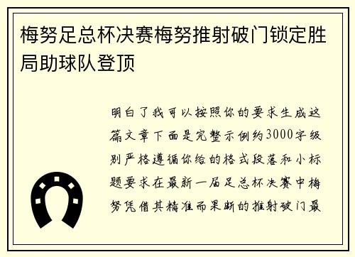 梅努足总杯决赛梅努推射破门锁定胜局助球队登顶