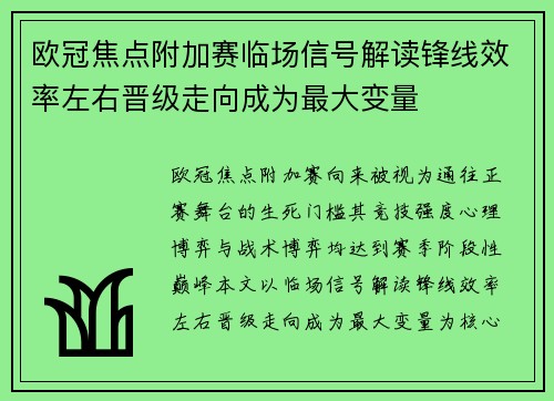 欧冠焦点附加赛临场信号解读锋线效率左右晋级走向成为最大变量