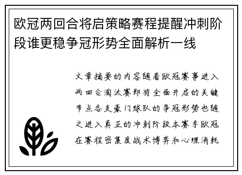 欧冠两回合将启策略赛程提醒冲刺阶段谁更稳争冠形势全面解析一线 欧冠两回合将启策略赛程提醒冲刺阶段谁更稳争冠形势全面解析一线
