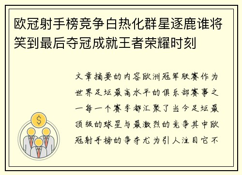 欧冠射手榜竞争白热化群星逐鹿谁将笑到最后夺冠成就王者荣耀时刻 欧冠射手榜竞争白热化群星逐鹿谁将笑到最后夺冠成就王者荣耀时刻