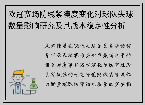 欧冠赛场防线紧凑度变化对球队失球数量影响研究及其战术稳定性分析 欧冠赛场防线紧凑度变化对球队失球数量影响研究及其战术稳定性分析