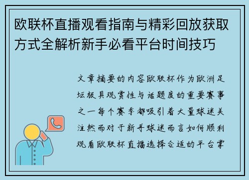 欧联杯直播观看指南与精彩回放获取方式全解析新手必看平台时间技巧 欧联杯直播观看指南与精彩回放获取方式全解析新手必看平台时间技巧