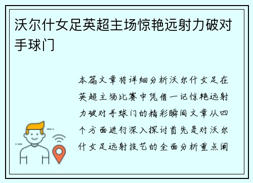 沃尔什女足英超主场惊艳远射力破对手球门 沃尔什女足英超主场惊艳远射力破对手球门