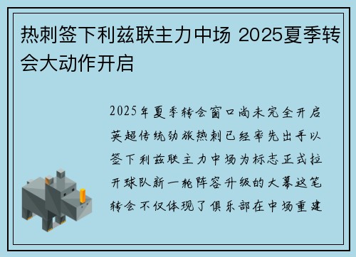 热刺签下利兹联主力中场 2025夏季转会大动作开启 热刺签下利兹联主力中场 2025夏季转会大动作开启