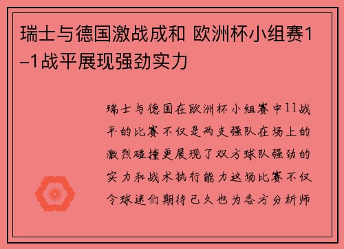 瑞士与德国激战成和 欧洲杯小组赛1-1战平展现强劲实力 瑞士与德国激战成和 欧洲杯小组赛1-1战平展现强劲实力