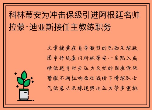 科林蒂安为冲击保级引进阿根廷名帅拉蒙·迪亚斯接任主教练职务 科林蒂安为冲击保级引进阿根廷名帅拉蒙·迪亚斯接任主教练职务