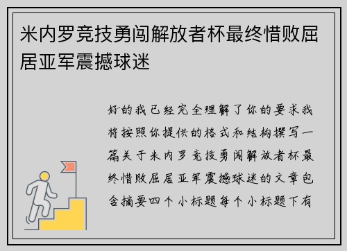 米内罗竞技勇闯解放者杯最终惜败屈居亚军震撼球迷 米内罗竞技勇闯解放者杯最终惜败屈居亚军震撼球迷
