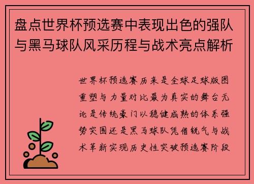 盘点世界杯预选赛中表现出色的强队与黑马球队风采历程与战术亮点解析 盘点世界杯预选赛中表现出色的强队与黑马球队风采历程与战术亮点解析