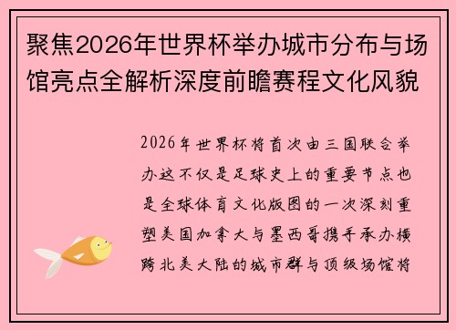 聚焦2026年世界杯举办城市分布与场馆亮点全解析深度前瞻赛程文化风貌 聚焦2026年世界杯举办城市分布与场馆亮点全解析深度前瞻赛程文化风貌