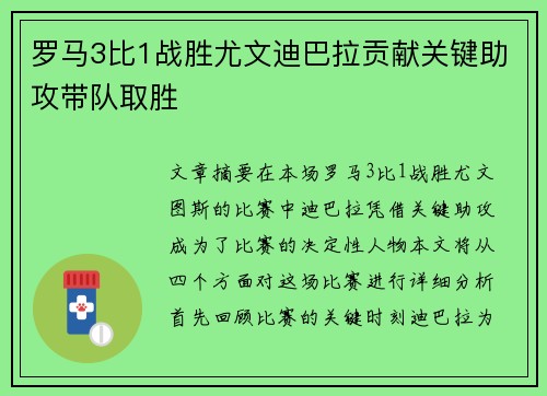 罗马3比1战胜尤文迪巴拉贡献关键助攻带队取胜 罗马3比1战胜尤文迪巴拉贡献关键助攻带队取胜