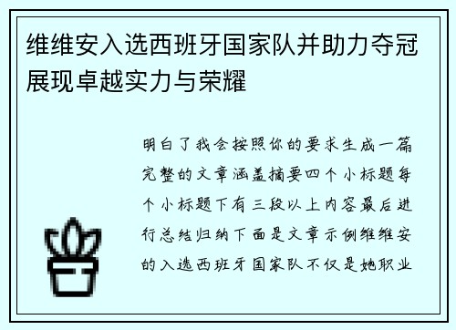 维维安入选西班牙国家队并助力夺冠展现卓越实力与荣耀 维维安入选西班牙国家队并助力夺冠展现卓越实力与荣耀