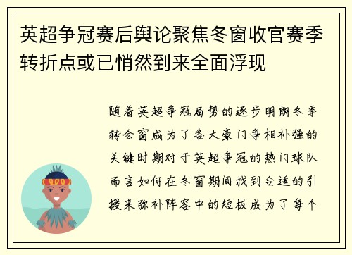 英超争冠赛后舆论聚焦冬窗收官赛季转折点或已悄然到来全面浮现 英超争冠赛后舆论聚焦冬窗收官赛季转折点或已悄然到来全面浮现