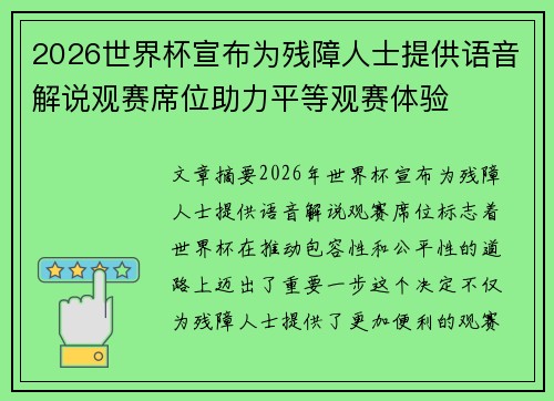2026世界杯宣布为残障人士提供语音解说观赛席位助力平等观赛体验 2026世界杯宣布为残障人士提供语音解说观赛席位助力平等观赛体验