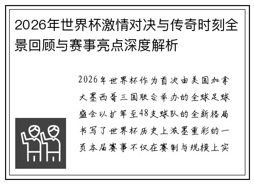 2026年世界杯激情对决与传奇时刻全景回顾与赛事亮点深度解析