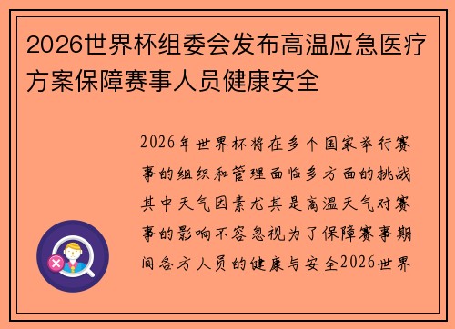 2026世界杯组委会发布高温应急医疗方案保障赛事人员健康安全 2026世界杯组委会发布高温应急医疗方案保障赛事人员健康安全
