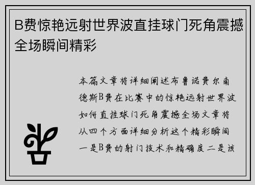 B费惊艳远射世界波直挂球门死角震撼全场瞬间精彩 B费惊艳远射世界波直挂球门死角震撼全场瞬间精彩