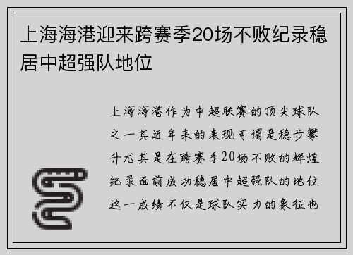 上海海港迎来跨赛季20场不败纪录稳居中超强队地位