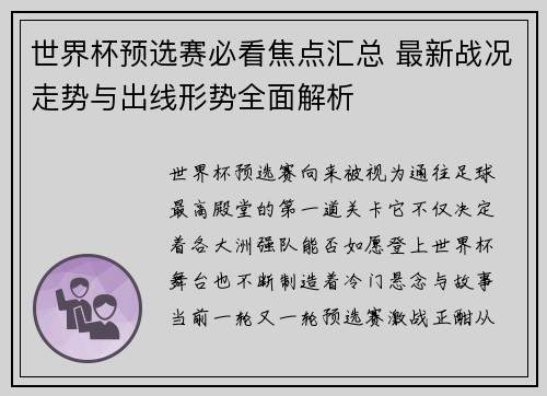 世界杯预选赛必看焦点汇总 最新战况走势与出线形势全面解析 世界杯预选赛必看焦点汇总 最新战况走势与出线形势全面解析