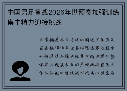 中国男足备战2026年世预赛加强训练集中精力迎接挑战 中国男足备战2026年世预赛加强训练集中精力迎接挑战