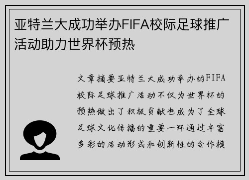 亚特兰大成功举办FIFA校际足球推广活动助力世界杯预热 亚特兰大成功举办FIFA校际足球推广活动助力世界杯预热