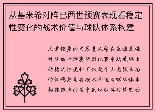 从基米希对阵巴西世预赛表现看稳定性变化的战术价值与球队体系构建 从基米希对阵巴西世预赛表现看稳定性变化的战术价值与球队体系构建