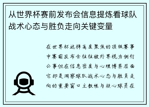 从世界杯赛前发布会信息提炼看球队战术心态与胜负走向关键变量 从世界杯赛前发布会信息提炼看球队战术心态与胜负走向关键变量