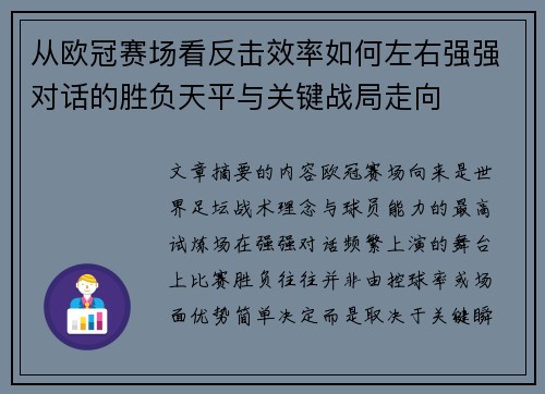 从欧冠赛场看反击效率如何左右强强对话的胜负天平与关键战局走向 从欧冠赛场看反击效率如何左右强强对话的胜负天平与关键战局走向