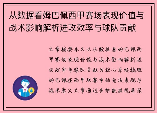 从数据看姆巴佩西甲赛场表现价值与战术影响解析进攻效率与球队贡献 从数据看姆巴佩西甲赛场表现价值与战术影响解析进攻效率与球队贡献