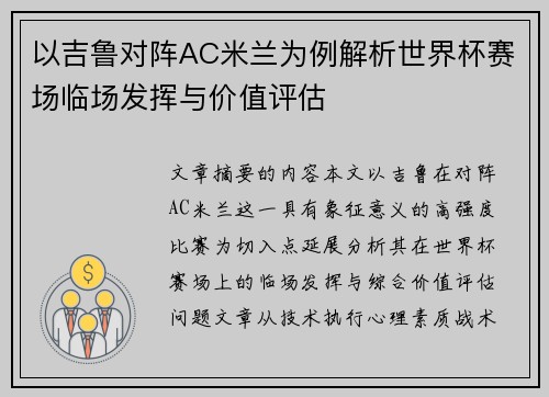 以吉鲁对阵AC米兰为例解析世界杯赛场临场发挥与价值评估 以吉鲁对阵AC米兰为例解析世界杯赛场临场发挥与价值评估