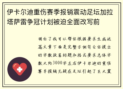伊卡尔迪重伤赛季报销震动足坛加拉塔萨雷争冠计划被迫全面改写前