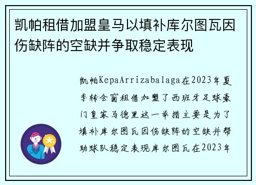 凯帕租借加盟皇马以填补库尔图瓦因伤缺阵的空缺并争取稳定表现 凯帕租借加盟皇马以填补库尔图瓦因伤缺阵的空缺并争取稳定表现
