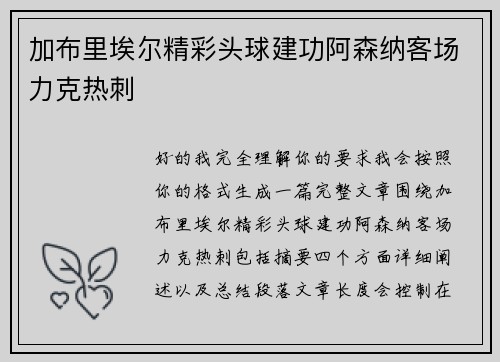 加布里埃尔精彩头球建功阿森纳客场力克热刺