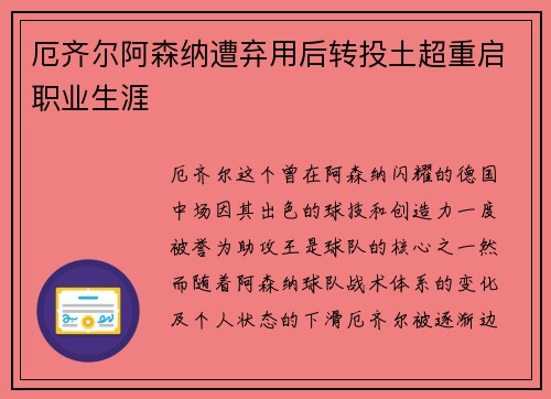 厄齐尔阿森纳遭弃用后转投土超重启职业生涯 厄齐尔阿森纳遭弃用后转投土超重启职业生涯