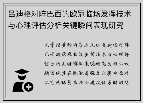吕迪格对阵巴西的欧冠临场发挥技术与心理评估分析关键瞬间表现研究 吕迪格对阵巴西的欧冠临场发挥技术与心理评估分析关键瞬间表现研究