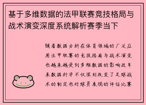 基于多维数据的法甲联赛竞技格局与战术演变深度系统解析赛季当下 基于多维数据的法甲联赛竞技格局与战术演变深度系统解析赛季当下